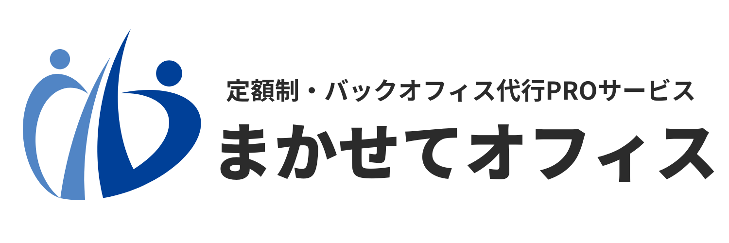 まかせてオフィス