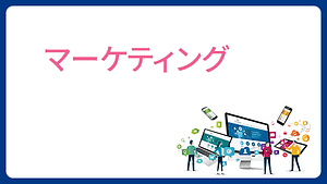 column・マーケティング1
