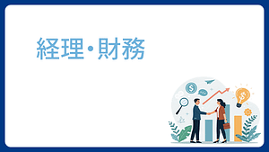 column・経理・財務1
