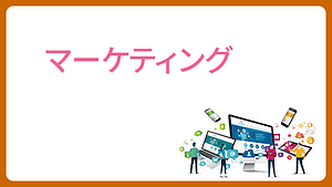 seminsr・マーケティング1