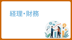 seminsr・経理・財務1