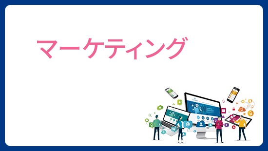 column・マーケティング1