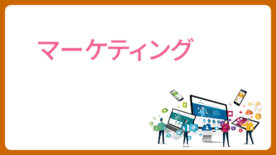 seminsr・マーケティング1