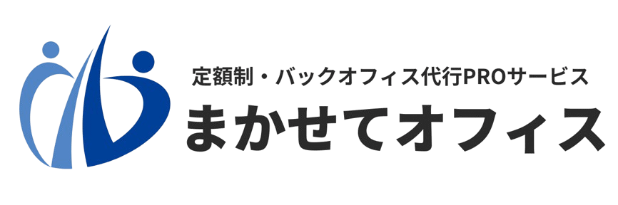 まかせてオフィス